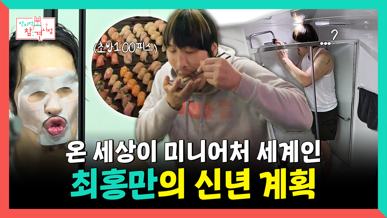 [기획영상] 온 세상이 미니어처 세계인 최홍만의 신년 계획 클립