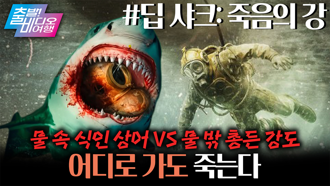 물속에 가라앉은 물건만 꺼내면 인생 역전?! 단, 황소상어를 피할 수 있다면...┃딥 샤크: 죽음의 강 클립