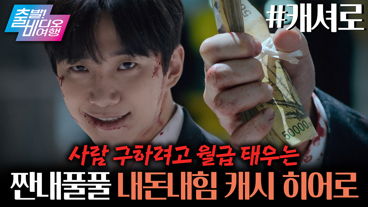 <동명의 인기웹툰 원작> 손에 쥔 돈만큼 힘이 강해지는 내돈내힘(?) 초능력자 떴다 ㄷㄷ┃캐셔로 클립