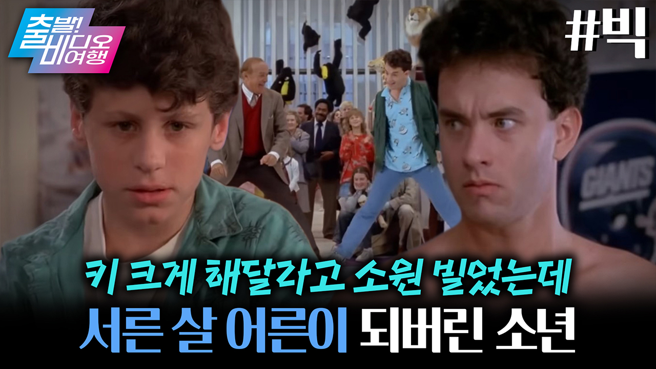 키 크게 해달라고 빌었을 뿐인데... 눈 떠보니 30살이 되었다?! ┃빅 클립