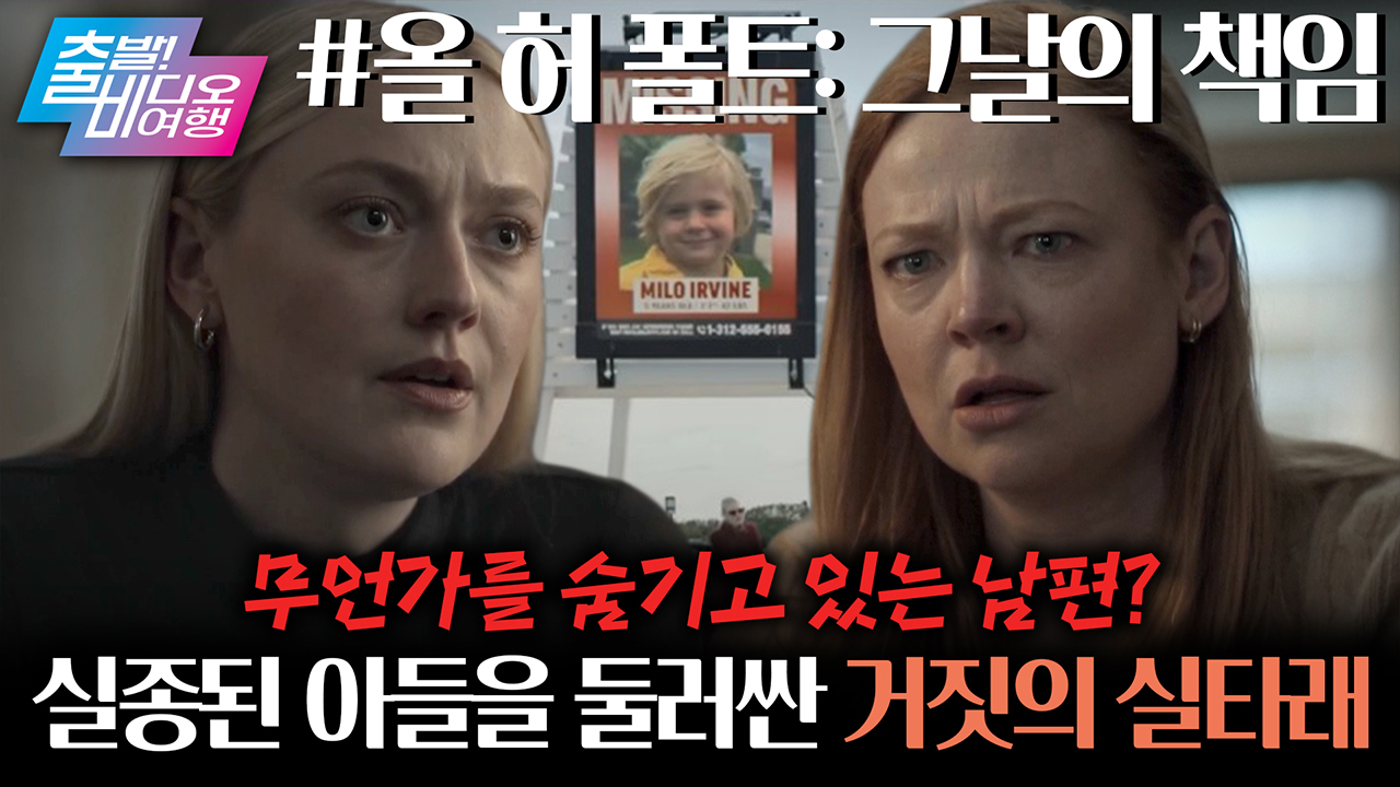 워킹맘 ‘다코타 패닝’, 실종된 아이를 찾아 나서다!! 영국 흥행 1위를 기록한 시리즈💥┃올 허 폴트 클립