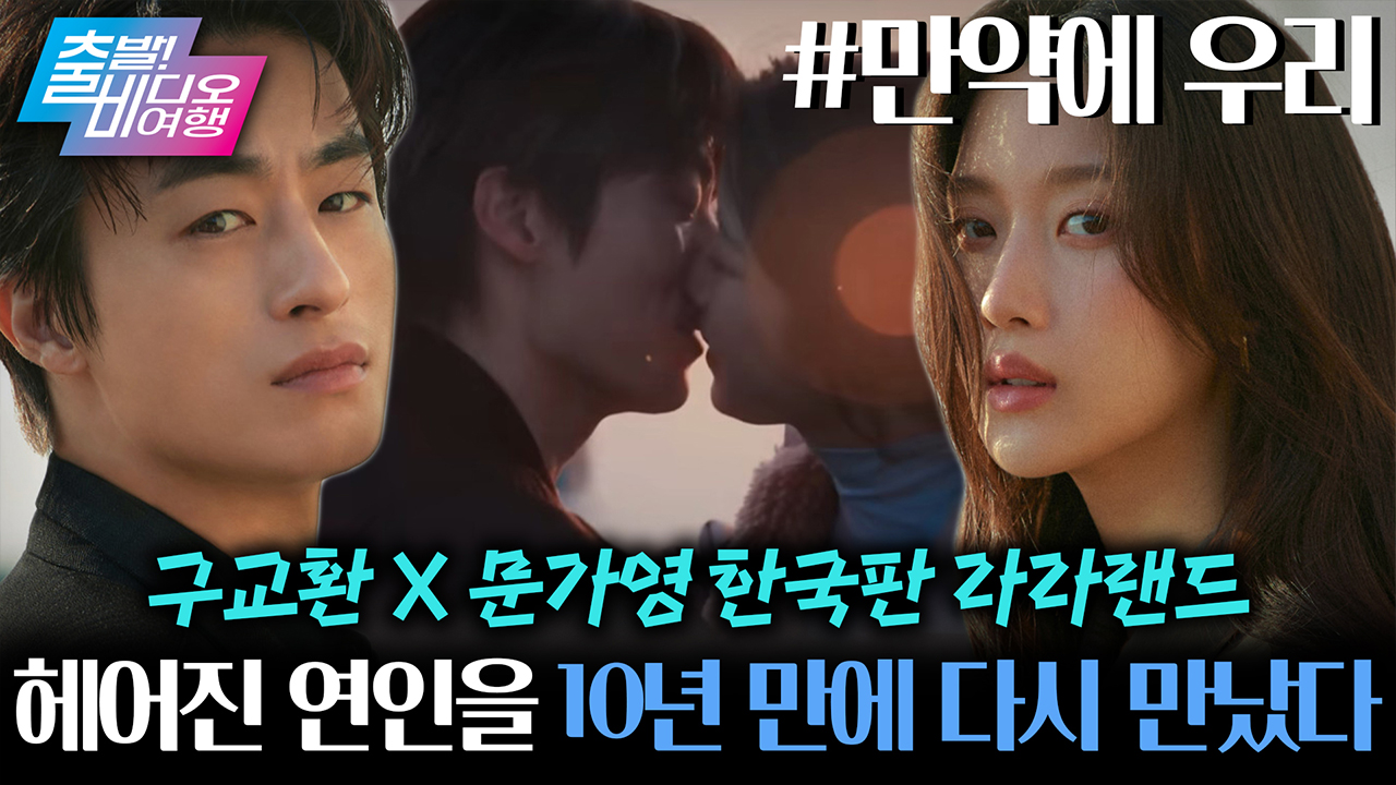 중국 멜로 흥행 1위 리메이크작❤ 구교환X문가영의 미련 가득 로맨스┃만약에 우리 클립