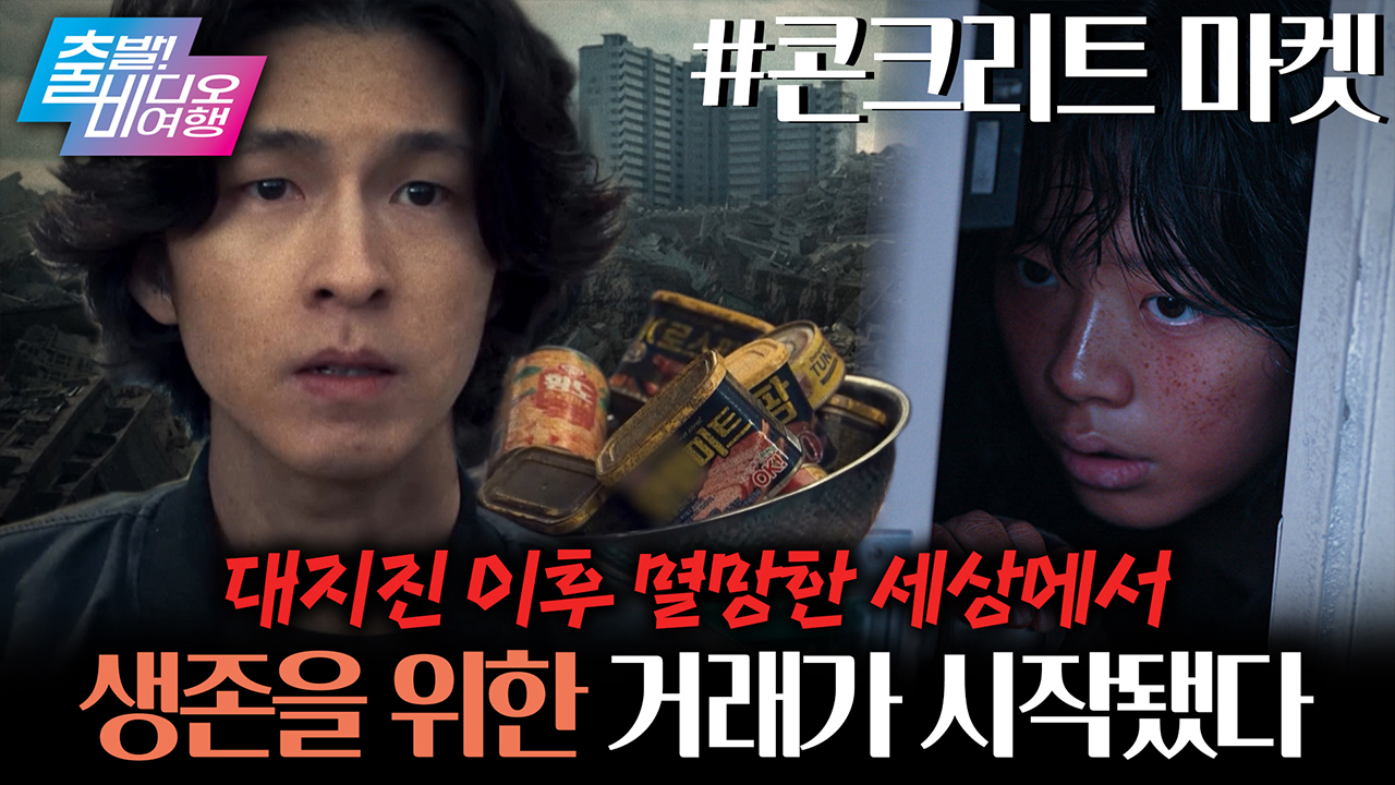 대지진 이후, 유일한 마켓의 주인이 되기 위한 사투가 시작된다💥 ┃콘크리트 마켓 클립