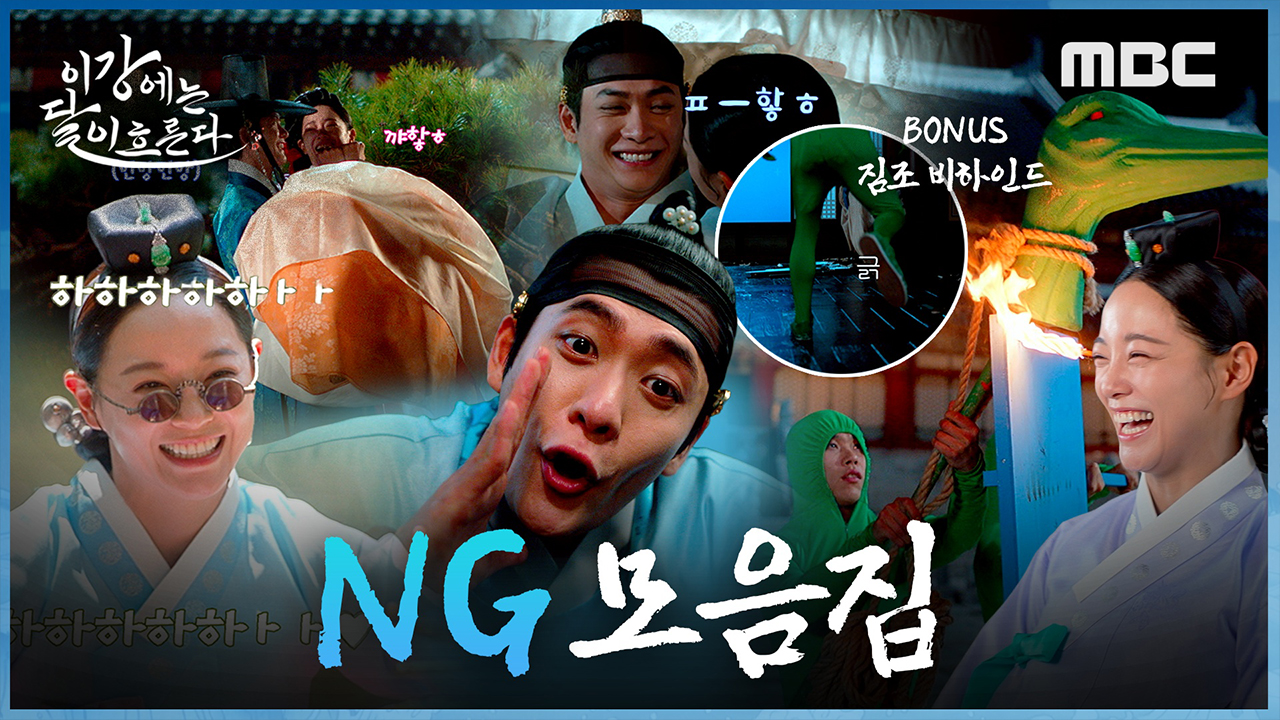 [NG모음] 오늘의 소복이오 <이강에는 달이 흐른다> NG 모음집