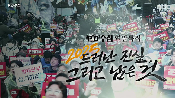 2025 드러난 진실, 그리고 남은 것