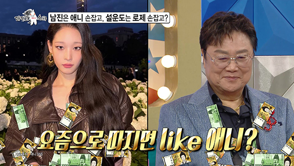 [선공개] 남진은 애니 손잡고, 설운도는 로제 손잡고? 클립