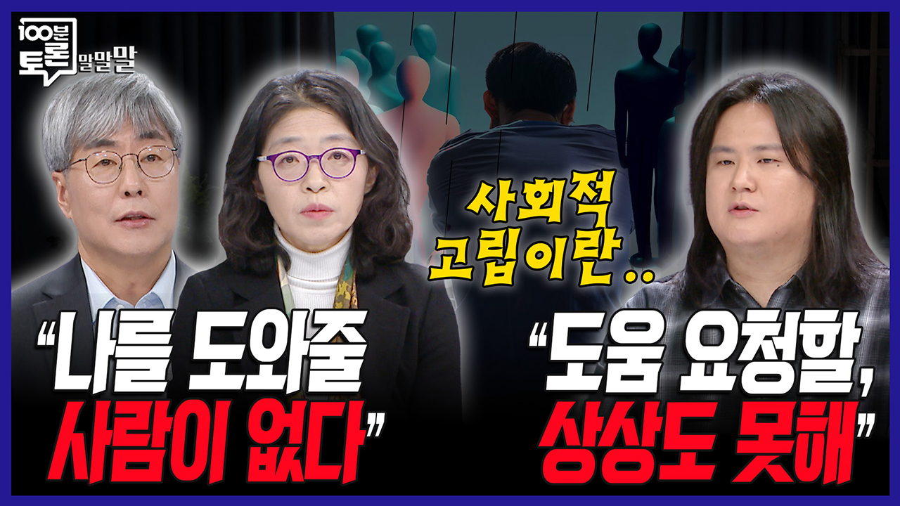 [100분토론 말말말] "나를 도와줄 사람이 없다" "도움 요청할 상상도 못해" 클립