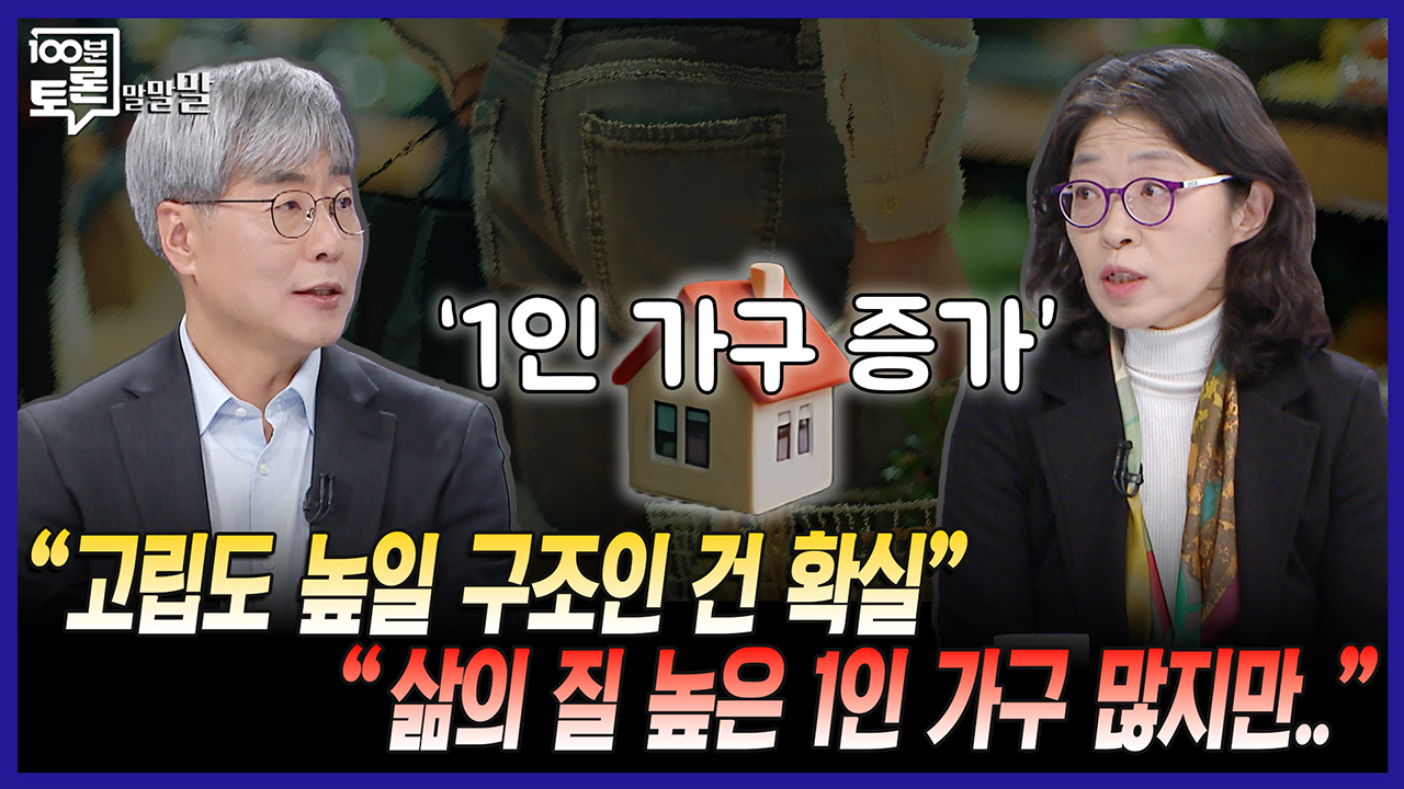 [100분토론 말말말] "고립도 높일 구조인 건 확실" "삶의 질 높은 1인 가구 많지만.." 클립