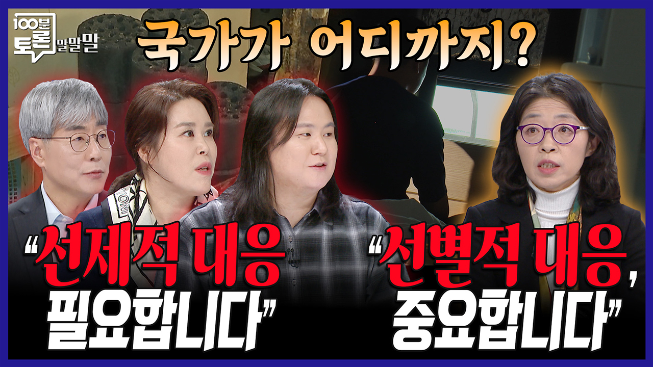 [100분토론 말말말] "선제적 대응 필요합니다" "선별적 대응, 중요합니다" 클립