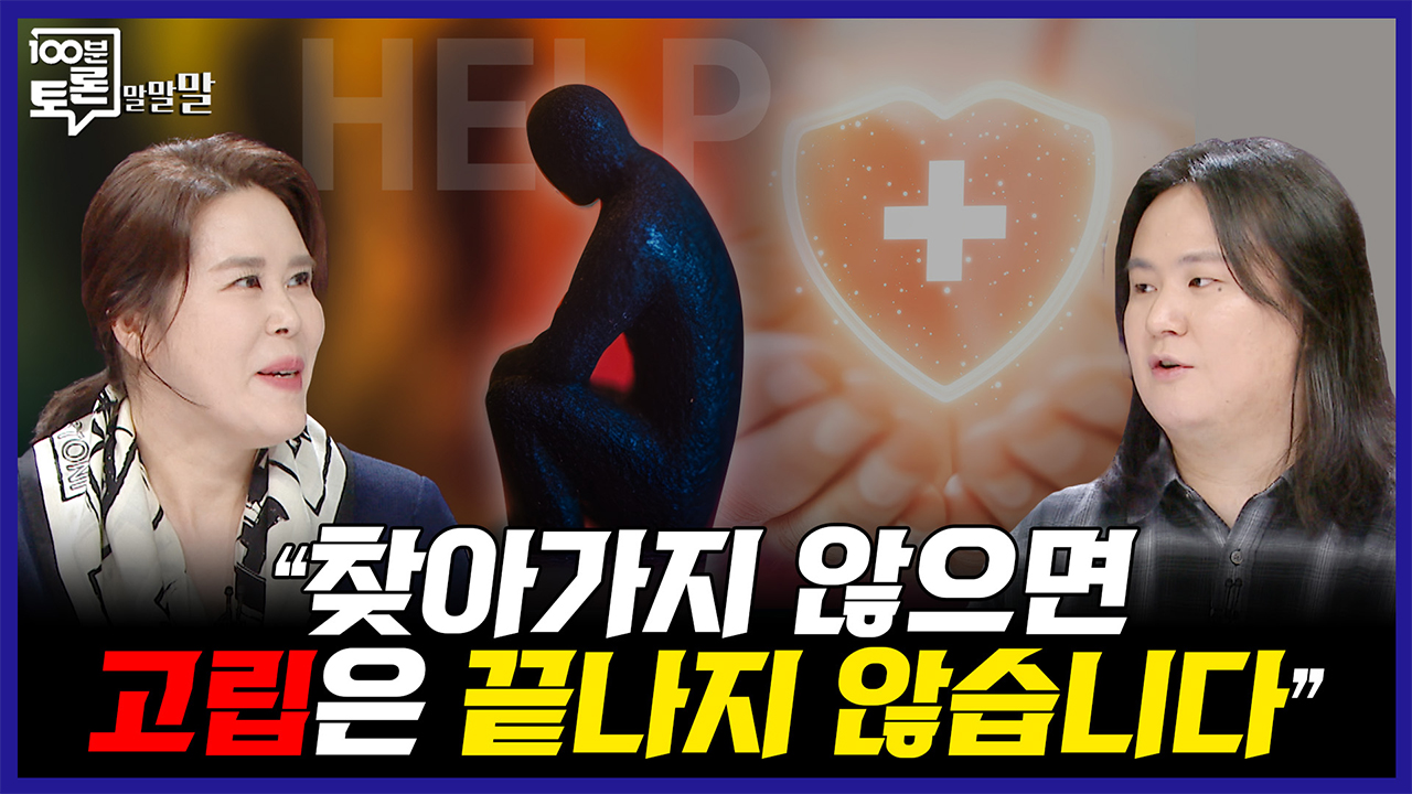 [100분토론 말말말] "찾아가지 않으면 고립은 끝나지 않습니다" 클립