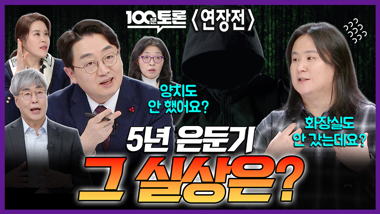 [100분토론 연장전] 5년 은둔기 그 실상은? 클립