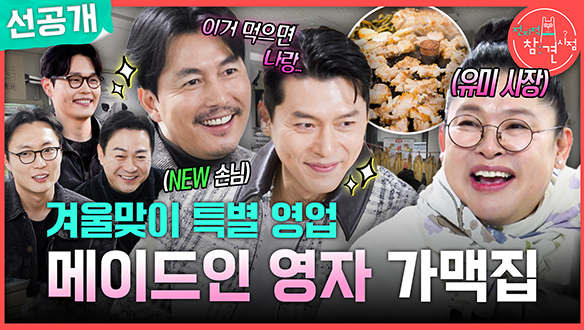 [선공개] 겨울맞이 특별 영업 메이드인 영자 가맥집👩‍🍳 클립
