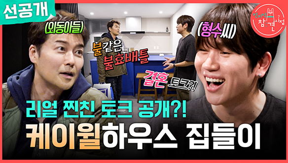 [선공개] 리얼 찐친 토크 공개?! 케이윌하우스 집들이🏠 클립