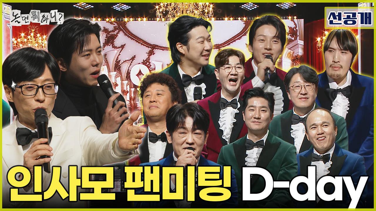 [선공개] 멤버들을 향한 팬들의 사랑💕 인.사.모 팬미팅 D-day✨ 클립