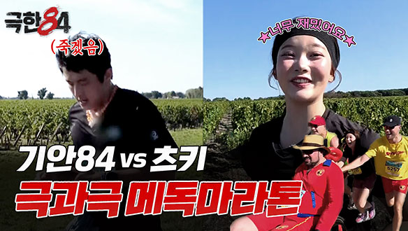 [선공개] 극과 극을 달리는 기안84와 츠키의 메독 마라톤 클립
