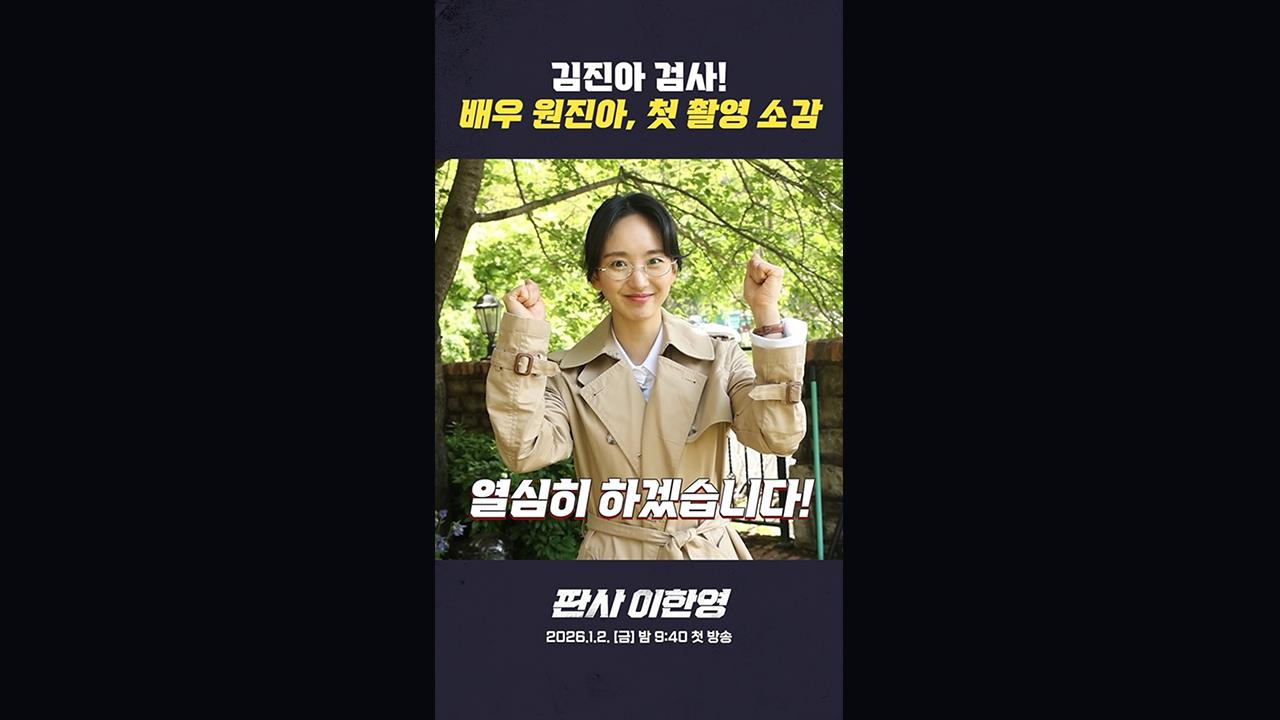 [쇼츠] 원진아 '악바리 검사 김진아' 첫 촬영 소감 클립