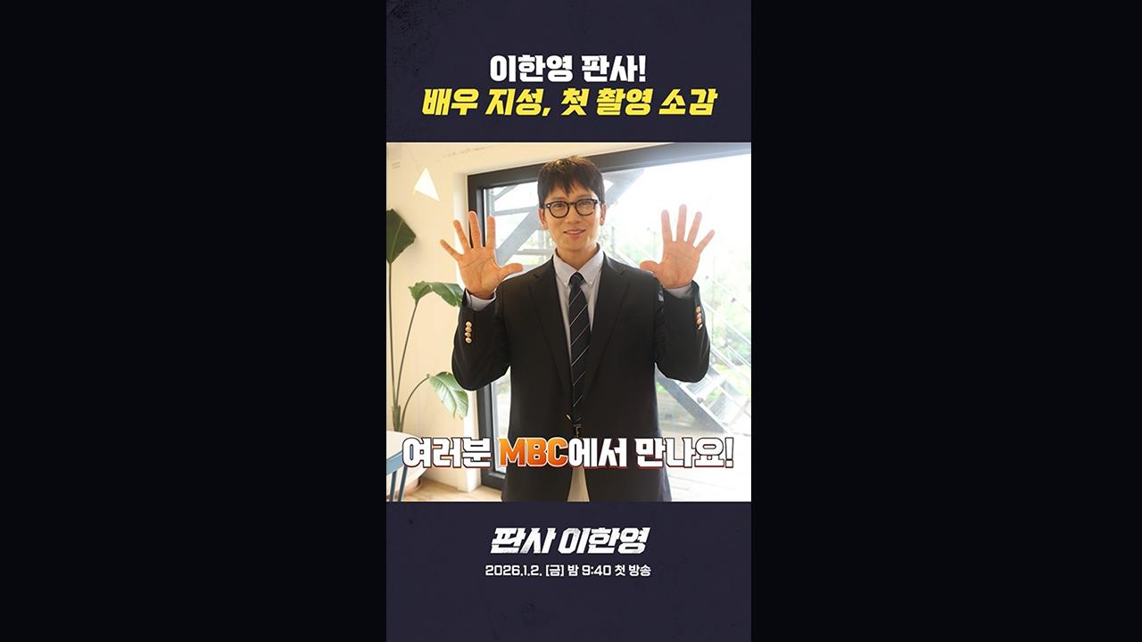 [쇼츠] 지성 '적폐 판사 이한영' 첫 촬영 소감 클립