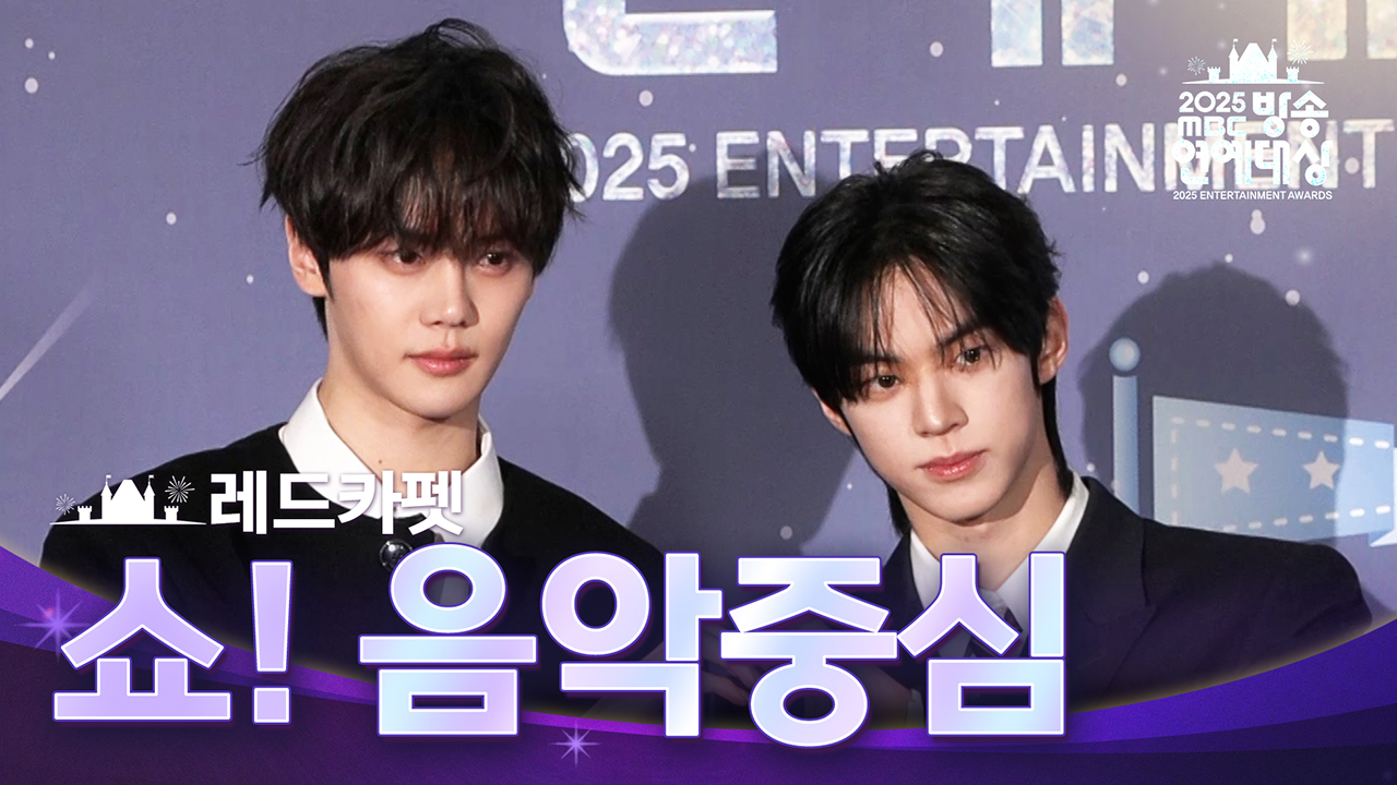 레드카펫 쇼! 음악중심 클립