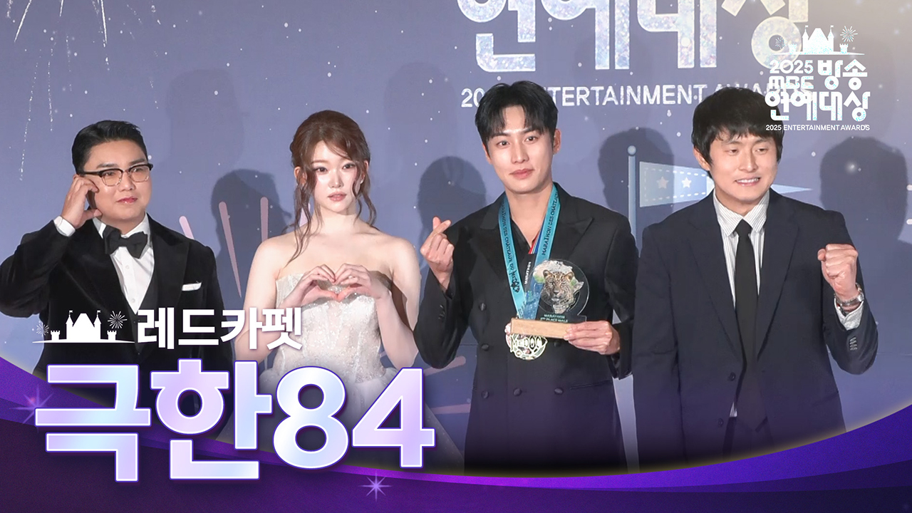 레드카펫 극한84 클립