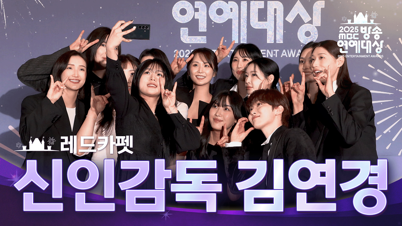 레드카펫 신인감독 김연경