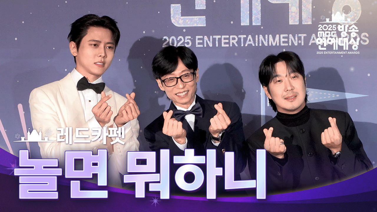 레드카펫 놀면 뭐하니