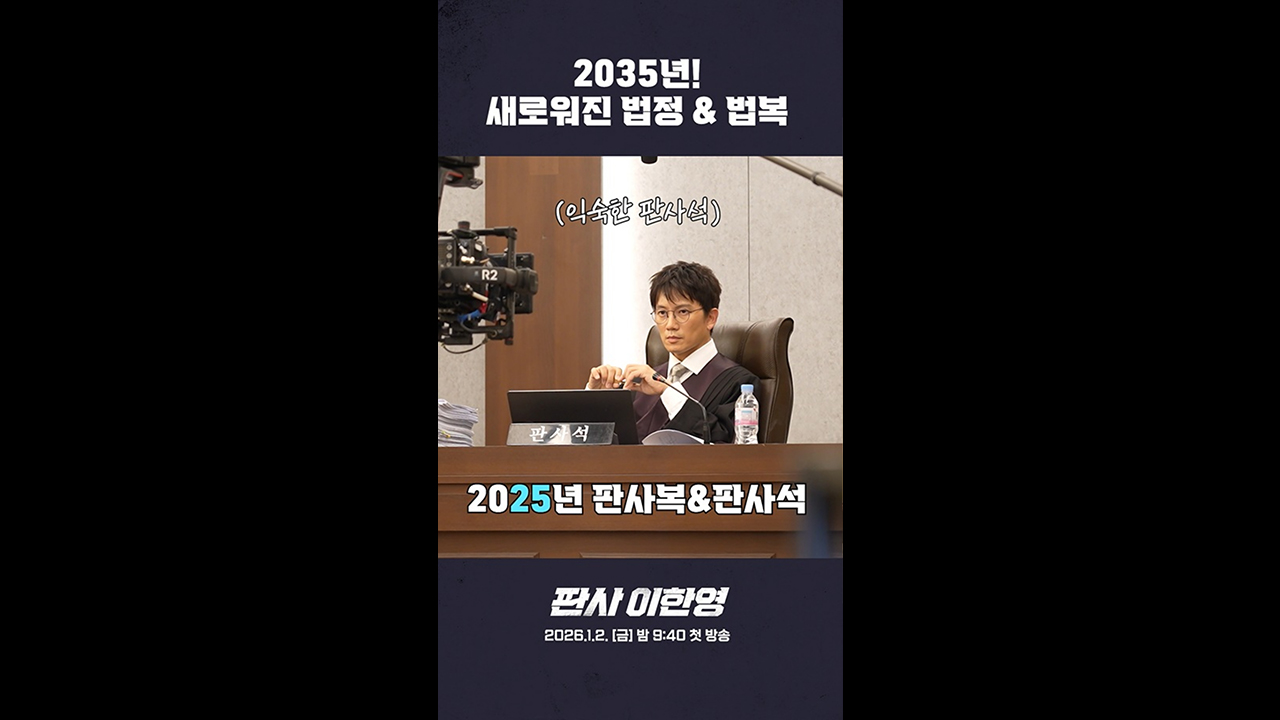 [쇼츠] 2025년 VS 2035년, 법정과 법복은 어떻게 다를까요?? 클립