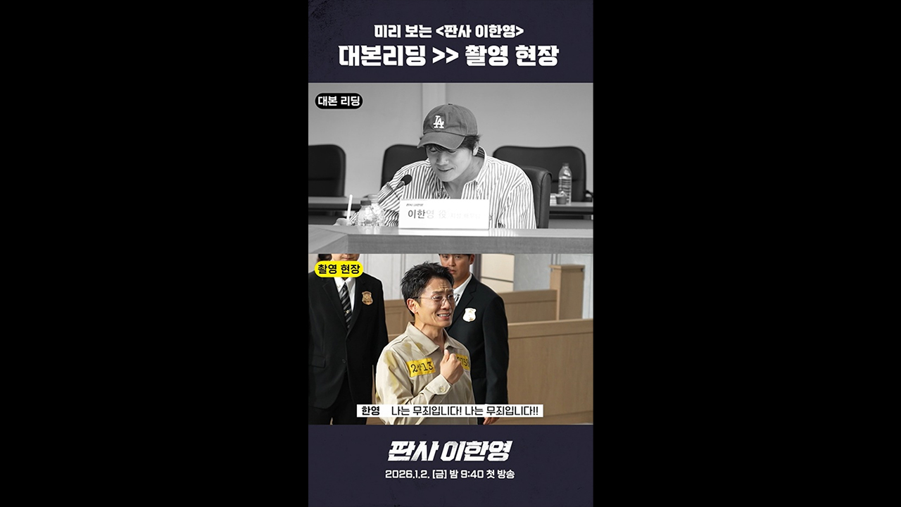 [쇼츠] 미리보는 '판사 이한영'ㅣ대본리딩 VS 촬영 현장 클립
