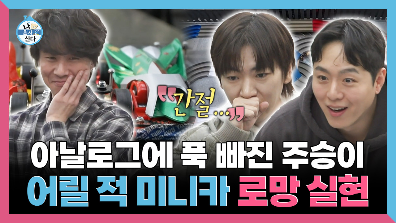 [기획영상] 아날로그에 푹 빠진 주승이 어릴 적 미니카 로망 실현