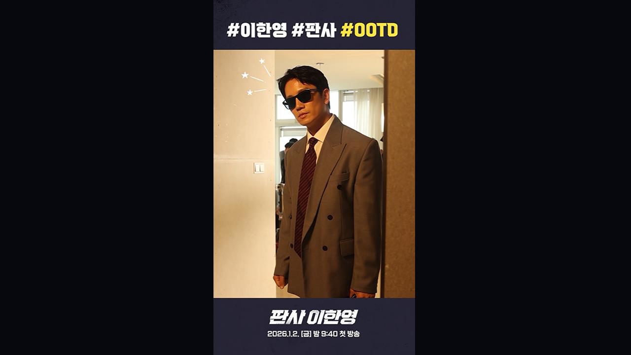 [쇼츠] 판사 이한영은 출근룩도 스타일리시하게😎 클립