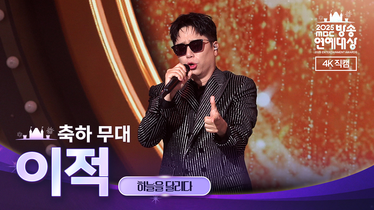 이적의 축하무대! 🎵