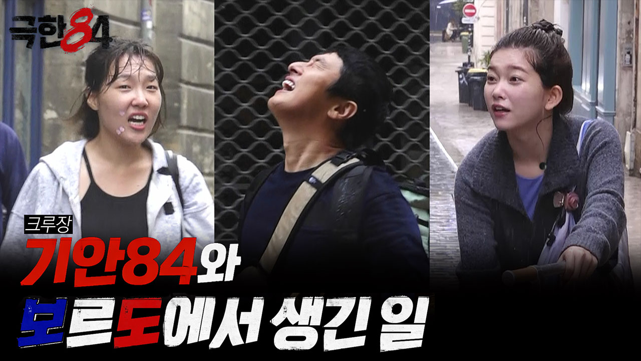 [미공개] 크루장 기안84와 보르도에서 생긴 일 클립