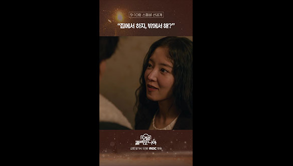 [쇼츠] 집에서 하지, 밖에서 해? 클립