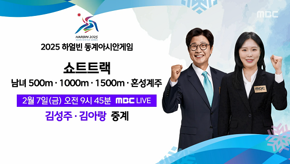 2025 하얼빈 동계아시안게임 1회 예고