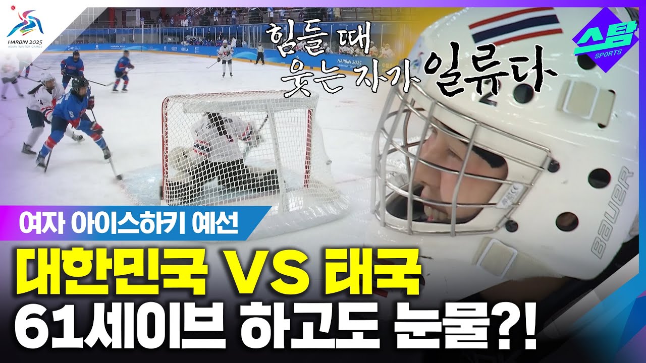[여자 아이스하키] 대한민국 vs 태국 I 61세이브 실화?! 클립