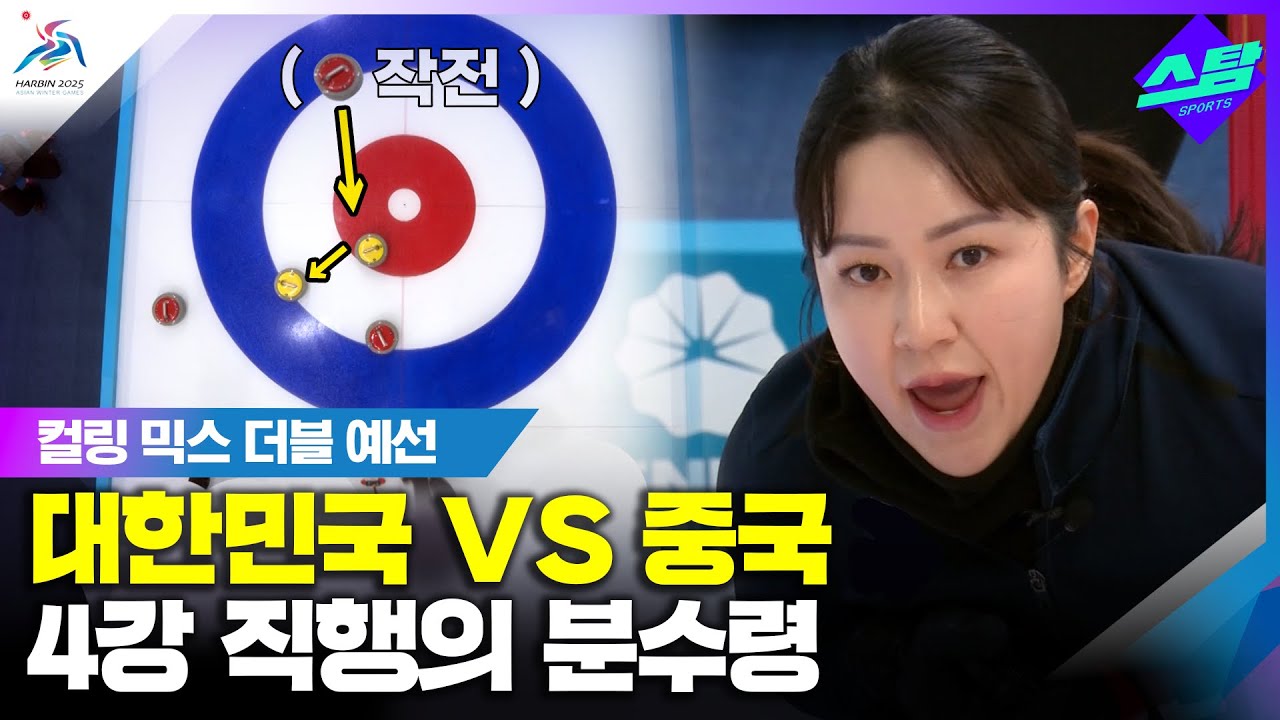 [컬링 믹스더블] 대한민국 vs 중국 I 앗, 얼음이..! 클립