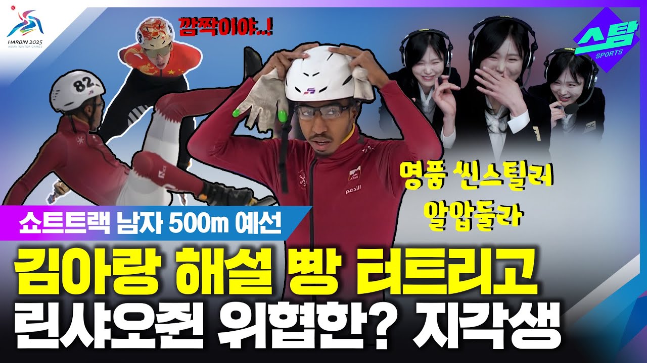 독주 린샤오쥔 위협한? 카타르 선수..김아랑은 그만 빵 터졌다!  클립