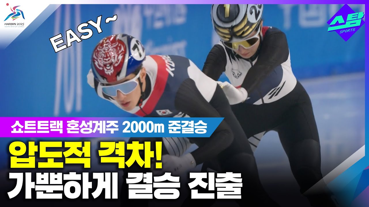 [쇼트트랙 혼성계주 준결승] 압도적 격차로 결승 진출!  클립