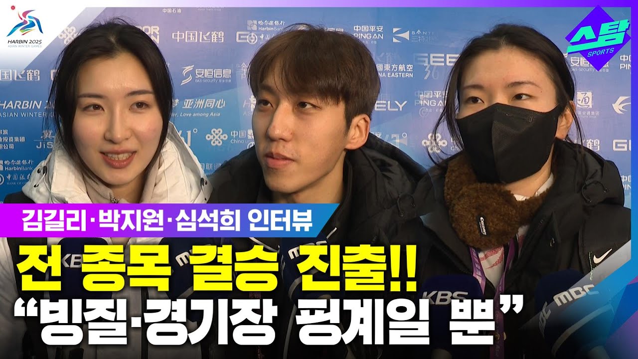 [김길리, 박지원, 심석희 인터뷰] 전 종목 결승 진출! "빙질, 경기장은 핑계일 뿐" 클립