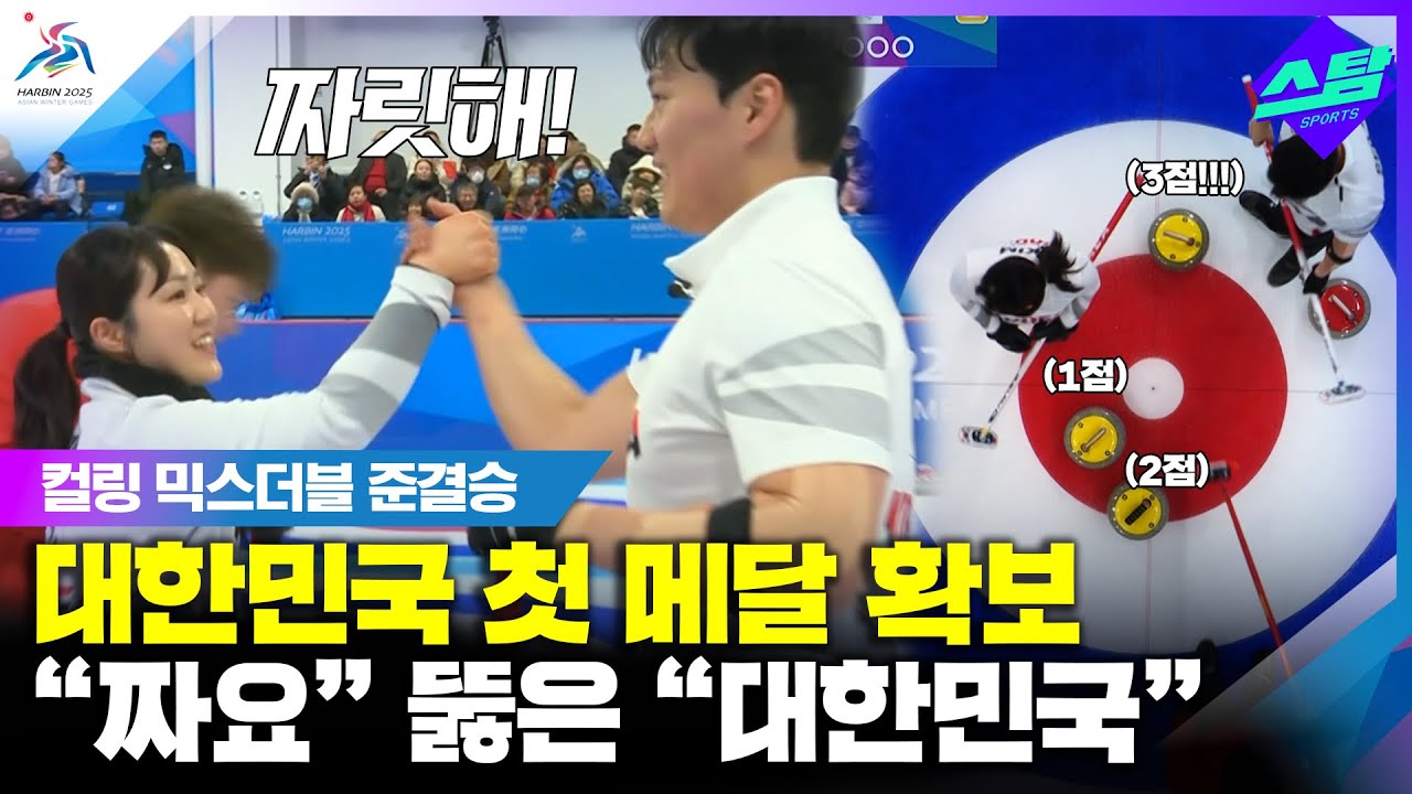 [컬링 믹스더블] 은메달 확보! "짜요" 뚫은 "대~한민국" 클립