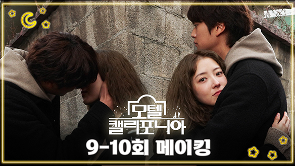 [9-10회 메이킹] 이번 회차 *슬픔 주의* 😥 세영x인우 행복하게만 해주세요..🙏  클립