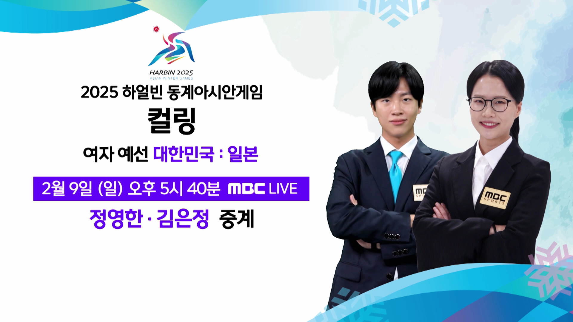 2025 하얼빈 동계아시안게임 4회 예고