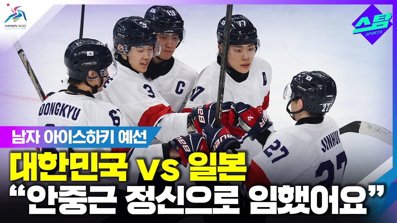 [남자 아이스하키] 대한민국 VS 일본 클립