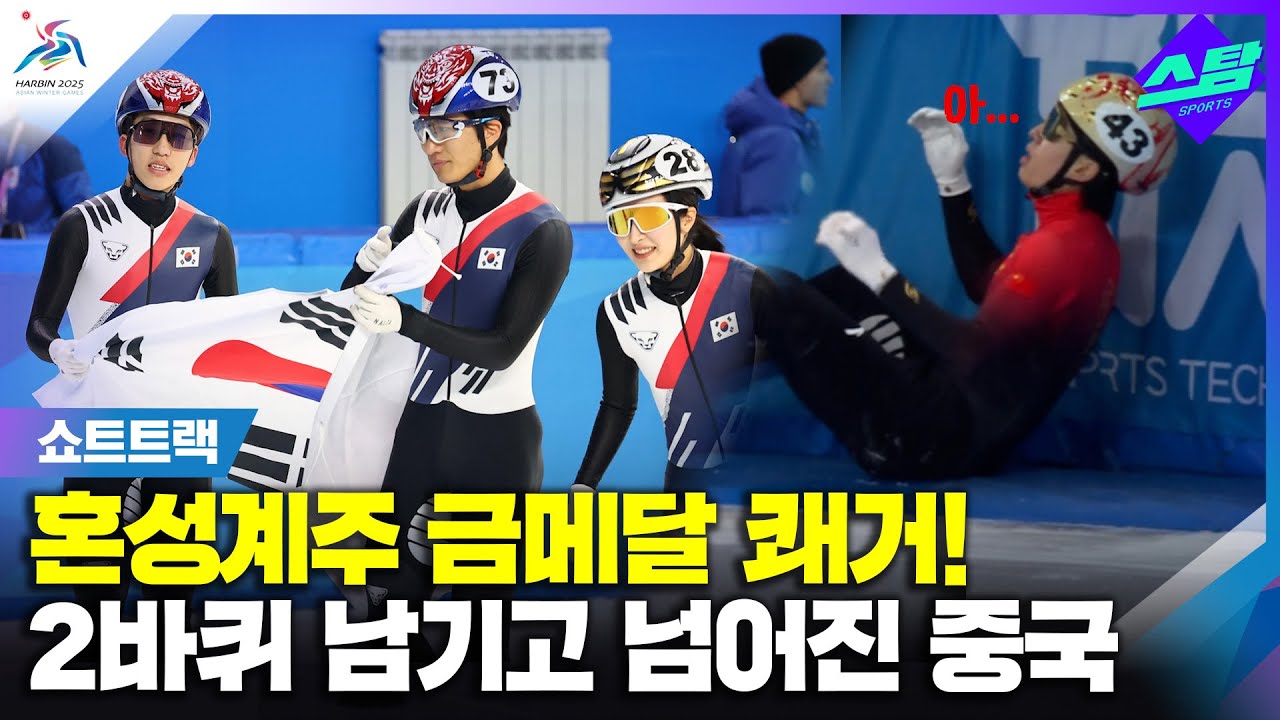 [쇼트트랙] 혼성계주 금메달! 2바퀴 남기고 넘어진 선두 린샤오쥔 클립