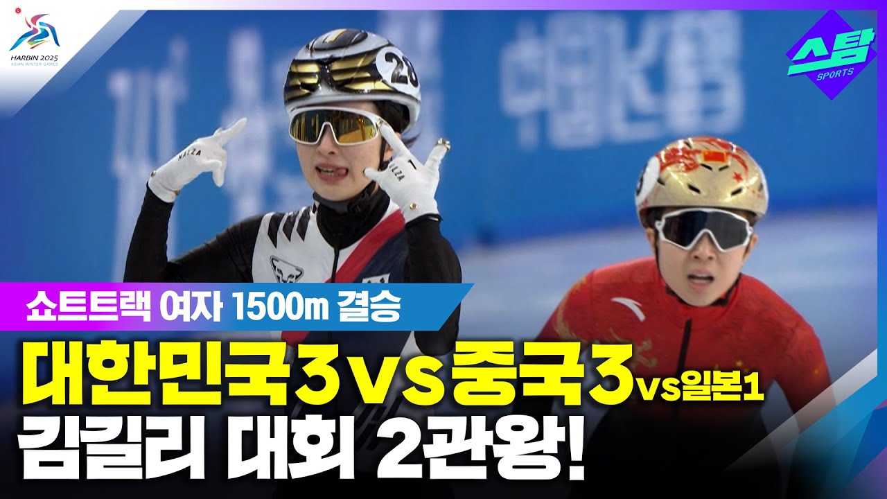 [쇼트트랙 여자 1500m] 김길리 금메달! 대회 2관왕 클립