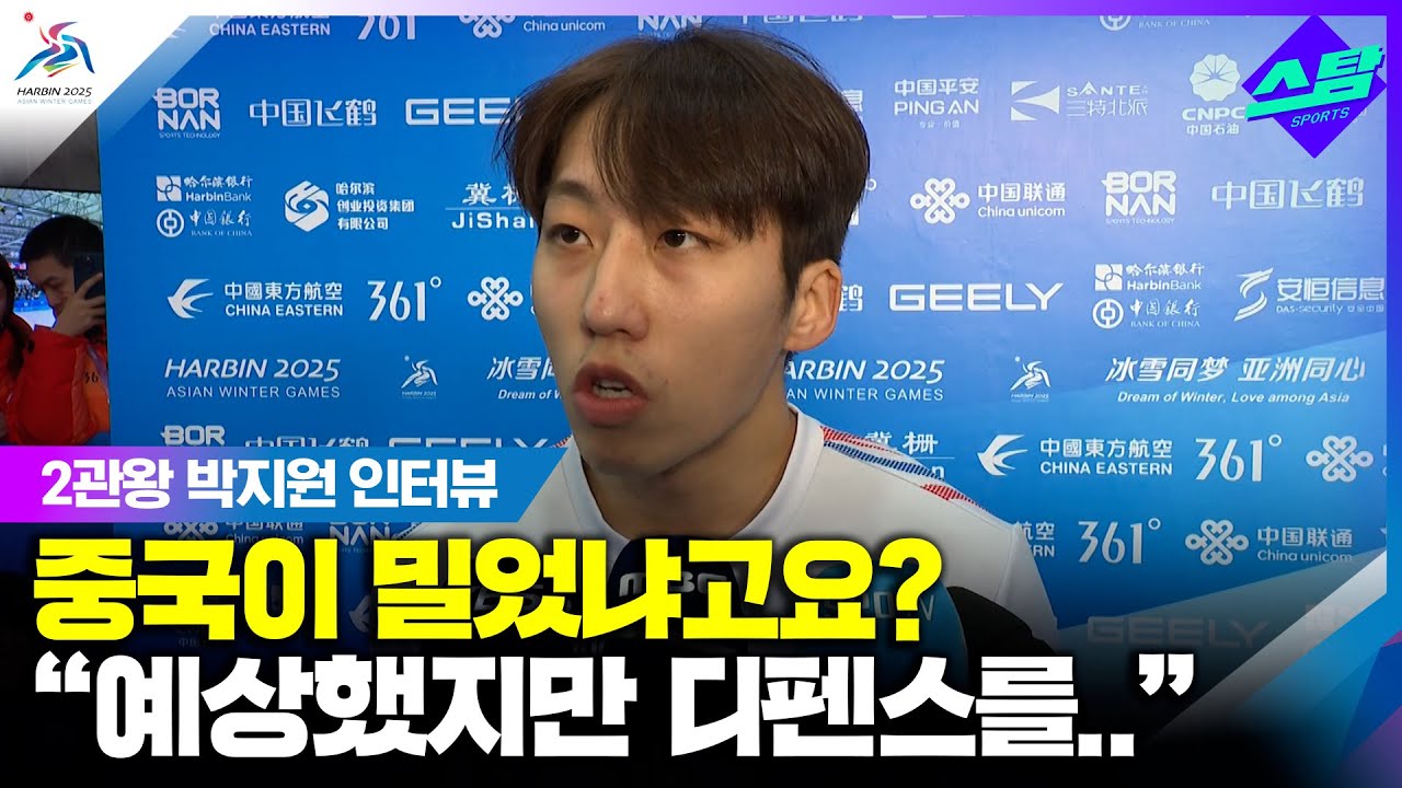 [인터뷰] 중국이 밀었냐고요? 박지원 "저도 디펜스를..." 클립