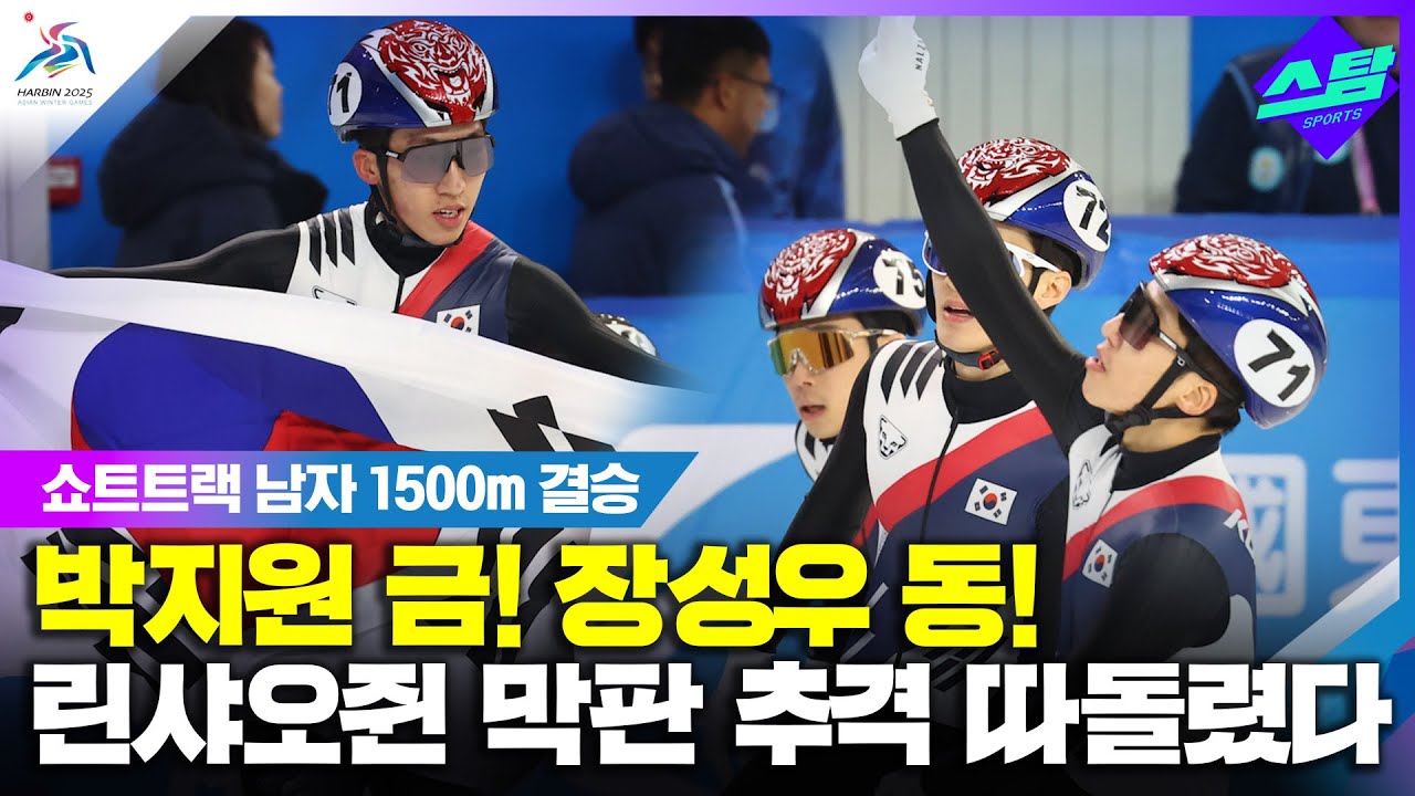 [쇼트트랙 남자 1500m] 박지원 금! 장성우 동! 중국 추격 환상 방어 클립