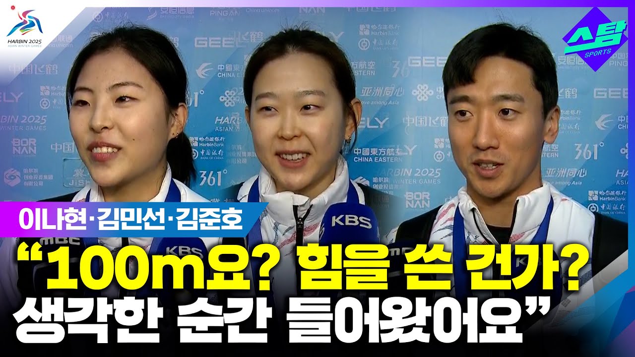 [인터뷰] 이나현, 김민선, 김준호 스피드 100m 금, 은, 동 쾌거!! 클립