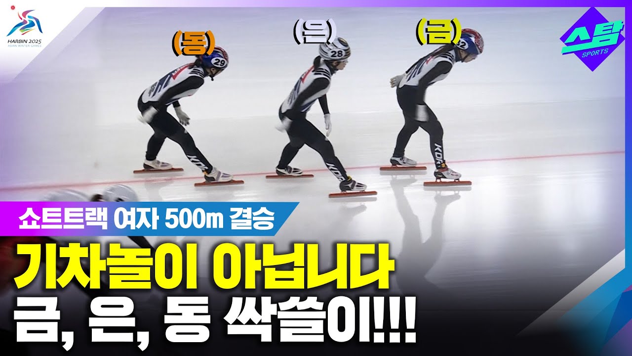 [쇼트트랙 여자 500m] 금 은 동 싹쓸이!! 500m 징크스 이젠 끝!  클립