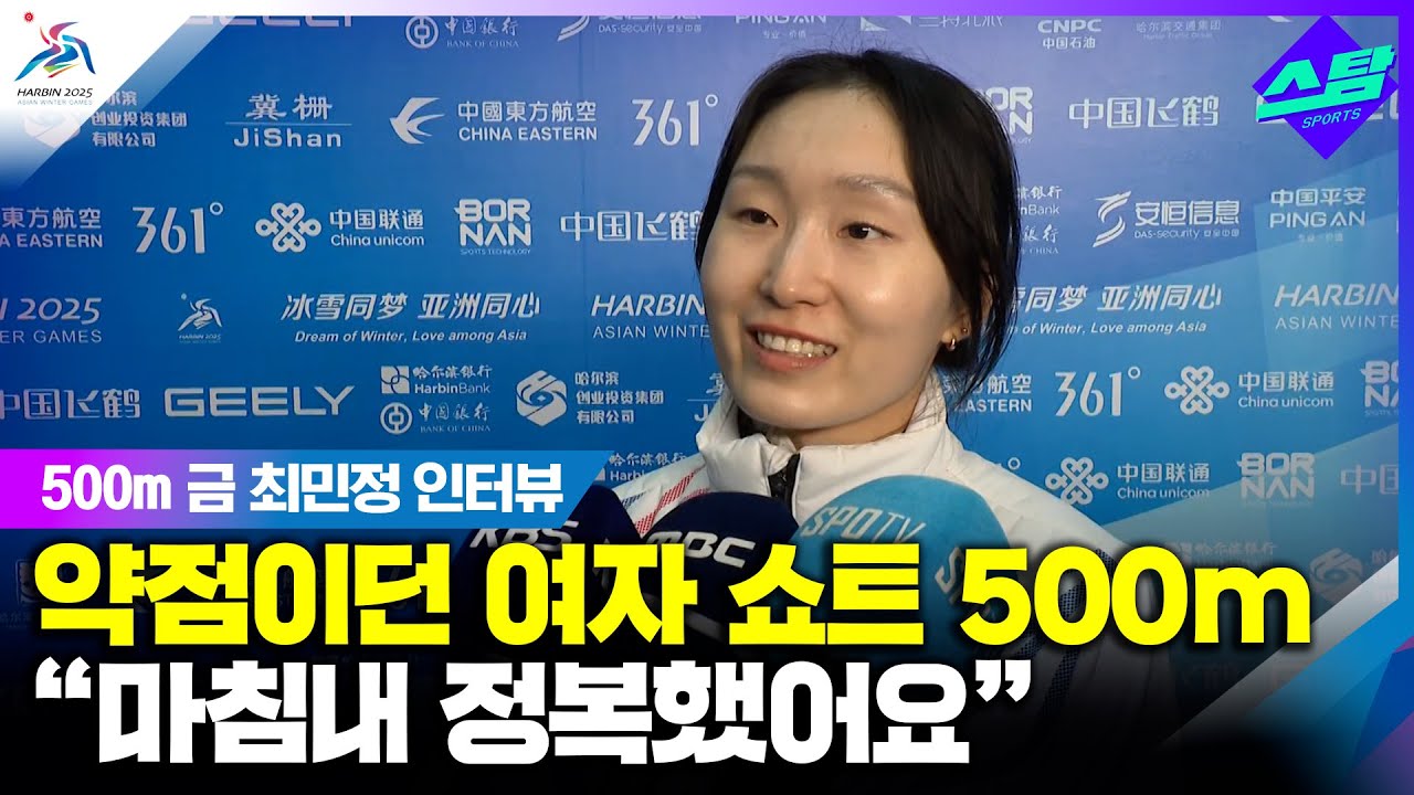 [인터뷰] 최민정 약점이던 500m "마침내 정복했어요" 클립