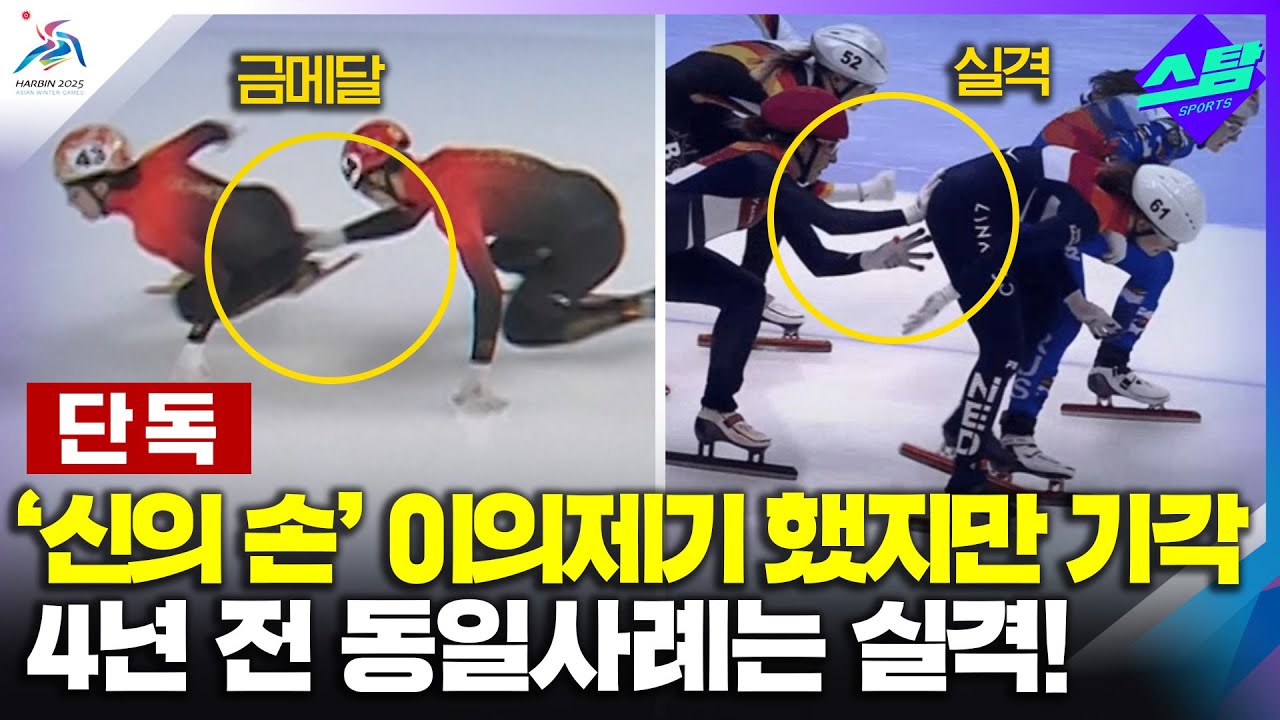 린샤오쥔 신의 손' 이의제기 했지만 기각..4년 전 동일사례는 실격! 클립